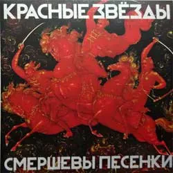 Виниловая пластинка Красные звезды – Смершевы Песенки