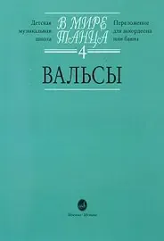 Ноты Издательство «Музыка» 16171МИ В мире танца: Выпуск 4: Вальсы. Г. Бойцова