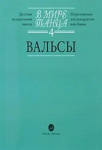 Ноты Издательство «Музыка» 16171МИ В мире танца: Выпуск 4: Вальсы. Г. Бойцова