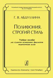 Учебное пособие Издательство «Композитор» Полифония. Строгий стиль. Абдуллина Г.