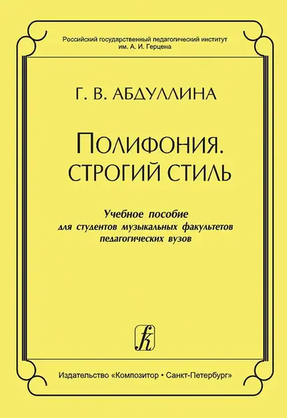 Учебное пособие Издательство «Композитор» Полифония. Строгий стиль. Абдуллина Г.