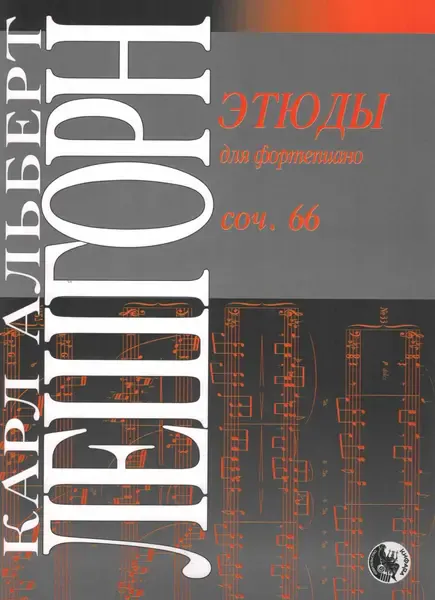 Ноты Издательство Кифара Москва: Этюды для фортепиано. Лешгорн К. А.