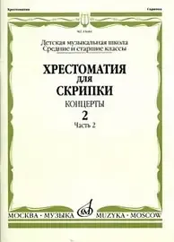 Учебное пособие Издательство «Музыка» 15684МИ Хрестоматия для скрипки. Концерты. Выпуск 2, Часть 2. Средние и старшие классы ДМШ.