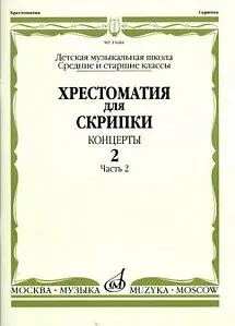 Учебное пособие Издательство «Музыка» 15684МИ Хрестоматия для скрипки. Концерты. Выпуск 2, Часть 2. Средние и старшие классы ДМШ.