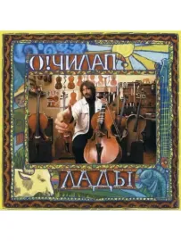 CD-диск Олег Чилап — Лады