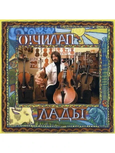 CD-диск Олег Чилап — Лады