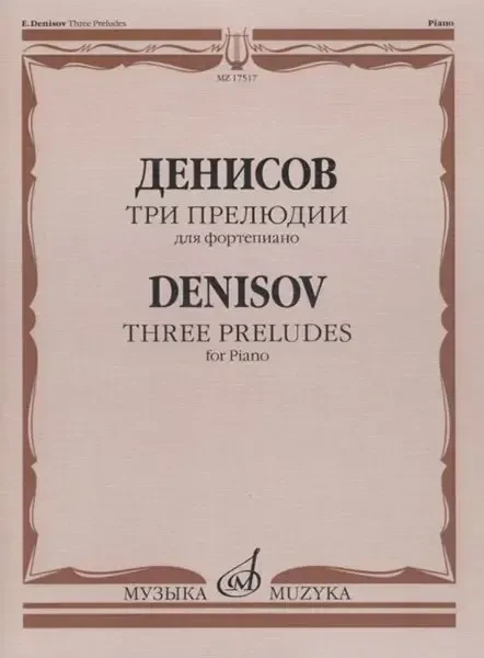 Ноты Издательство «Музыка» Три прелюдии. Для фортепиано