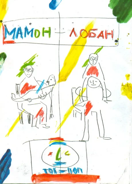 ЗВУКИ МУ - Мамон - Лобан / Одно И Тоже (DVD+CD)