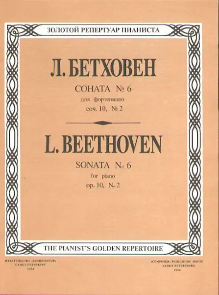 Ноты Издательство «Композитор» Соната № 6. Бетховен Л.