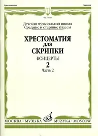 Учебное пособие Издательство «Музыка» Хрестоматия для скрипки. Выпуск 2. Часть 2. Средние и старшие классы ДМШ