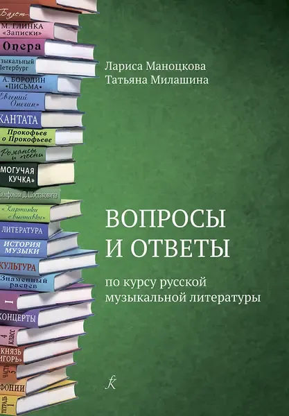 Учебное пособие Издательство «Композитор» Вопросы и ответы по курсу русской музыкальной литературы. Маноцкова Л., Милашина Т.