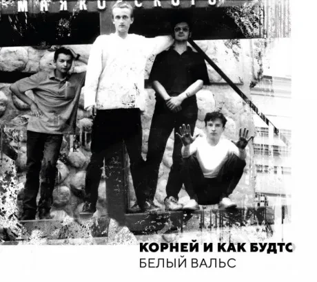 КОРНЕЙ - Белый Вальс (CD, Digipak)