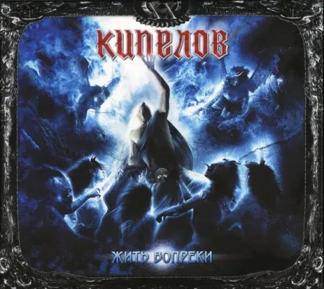 КИПЕЛОВ - Жить Вопреки (CD, Digipak)