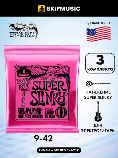 Струны для электрогитары Ernie Ball 3223 Nickel Wound Slinky Super 9-42, 3 комплекта