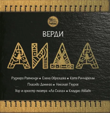 CLAUDIO ABBADO - Верди: Аида (2CD)