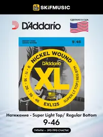 Струны для электрогитары D'Addario EXL125 9-46