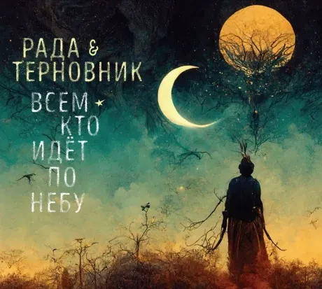 РАДА И ТЕРНОВНИК - Всем Кто Идёт По Небу (CD, Digipak)