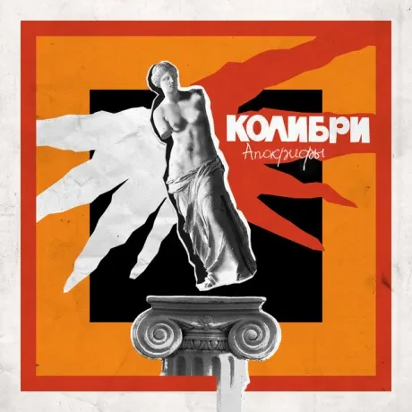 КОЛИБРИ - Апокрифы (CD, Digipak)