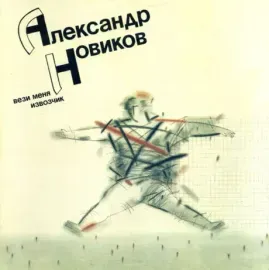 Виниловая пластинка Александр Новиков – Вези меня, извозчик