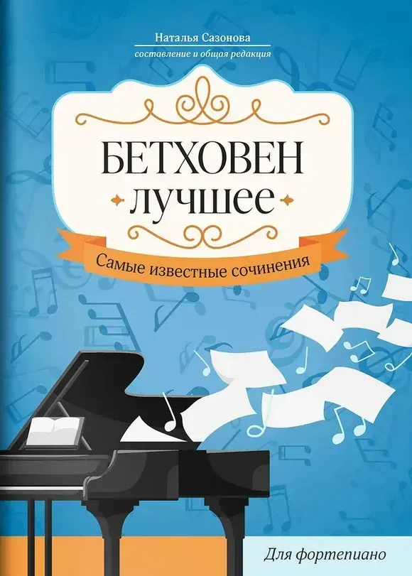 Ноты Издательство "ФЕНИКС": Бетховен. Лучшее. Самые известные сочинения для фортепиано