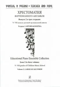 Учебное пособие Издательство «Композитор» Учитель и ученик. Хрестоматия фортепианного ансамбля. Выпуск 2. V–VII класс ДМШ. Тетрадь 2