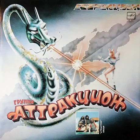 АТТРАКЦИОН - АТТРАКЦИОН: Аттрацион (LP , Used)