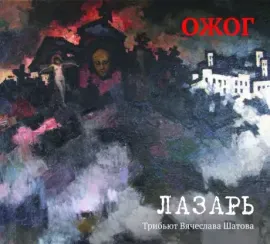 ОЖОГ - Лазарь. Трибьют Вячеслава Шатова (CD, Digipak)