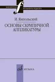 Учебное пособие Издательство «Музыка» Основы скрипичной аппликатуры. Ямпольский И. М.