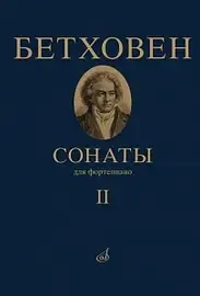 Учебное пособие Издательство «Музыка» Бетховен Л. Сонаты. Для фортепиано. Том 2 (№ 16 — 32).