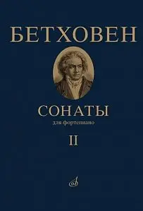 Учебное пособие Издательство «Музыка» Бетховен Л. Сонаты. Для фортепиано. Том 2 (№ 16 — 32).