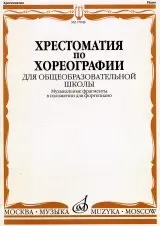 Учебное пособие Издательство «Музыка» 17048МИ Хрестоматия по хореографии для общеобразовательной школы. Нотное издание. Побединский Э.Б