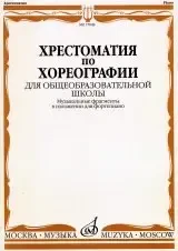 Учебное пособие Издательство «Музыка» 17048МИ Хрестоматия по хореографии для общеобразовательной школы. Нотное издание. Побединский Э.Б
