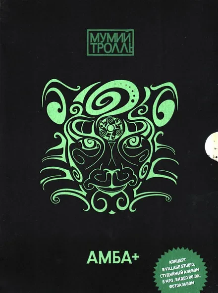 МУМИЙ ТРОЛЛЬ - Амба+ (DVD, Slipcase)