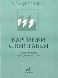 Ноты Издательство «Музыка» Картинки с выставки. Переложение для детского хора. Мусоргский М. П.