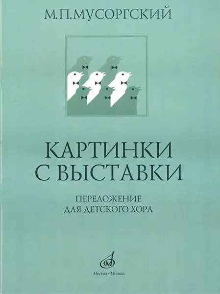 Ноты Издательство «Музыка» Картинки с выставки. Переложение для детского хора. Мусоргский М. П.