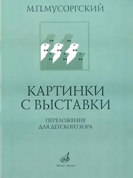 Ноты Издательство «Музыка» Картинки с выставки. Переложение для детского хора. Мусоргский М. П.