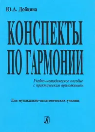 Учебное пособие Издательство «Композитор» Конспекты по гармонии. Учебно-методическое пособие. Добкина Ю.