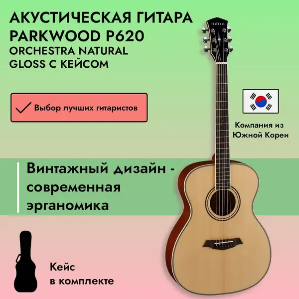 Акустическая гитара Parkwood P620 Orchestra Natural Gloss с кейсом