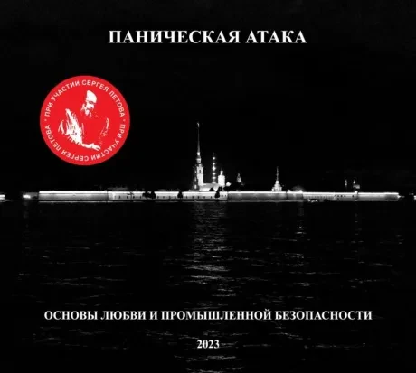 ПАНИЧЕСКАЯ АТАКА - Основы Любви И Промышленной Безопасности (CD, Digipak)