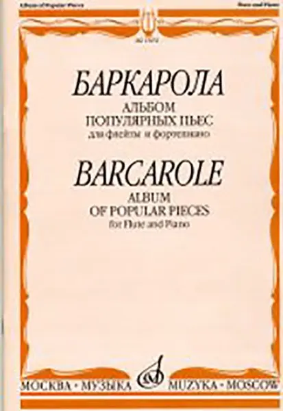 Ноты Издательство «Музыка» Баркарола. Альбом популярных пьес. Для флейты и фортепиано