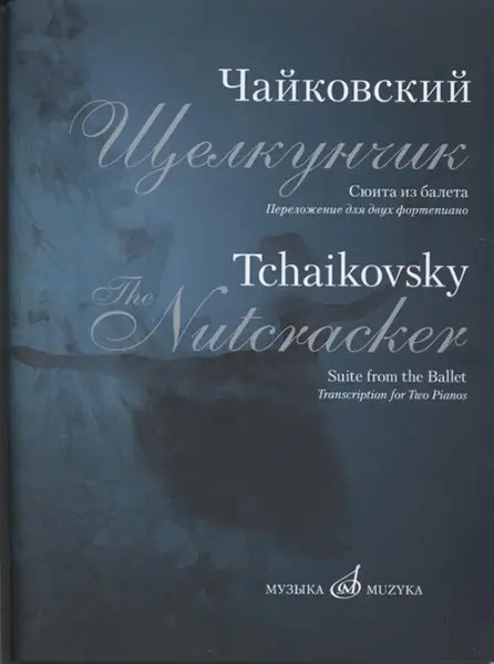 Ноты Издательство «Музыка» Сюита из балета "Щелкунчик". Переложение для двух фортепиано. Чайковский П. И.