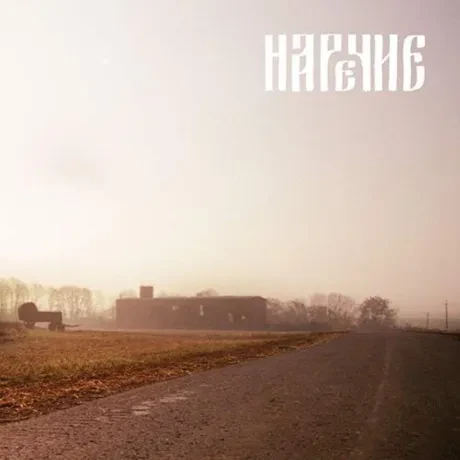 НАРЕЧИЕ - Наречие (CD, Digipak)