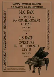 Ноты Издательство «Композитор» Бах. Увертюра во французском стиле. BWV 831