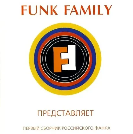 СБОРНИК - Funk Family. Первый Сборник Российского Фанка (CD)