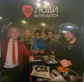 Виниловая пластинка ЛЮДИ ВСТРЕЧАЮТСЯ – Люди Встречаются