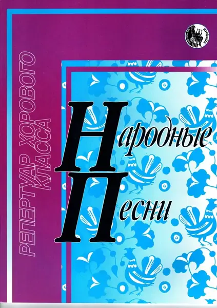 Ноты Издательство Кифара Москва: Народные песни. Дяденко И.