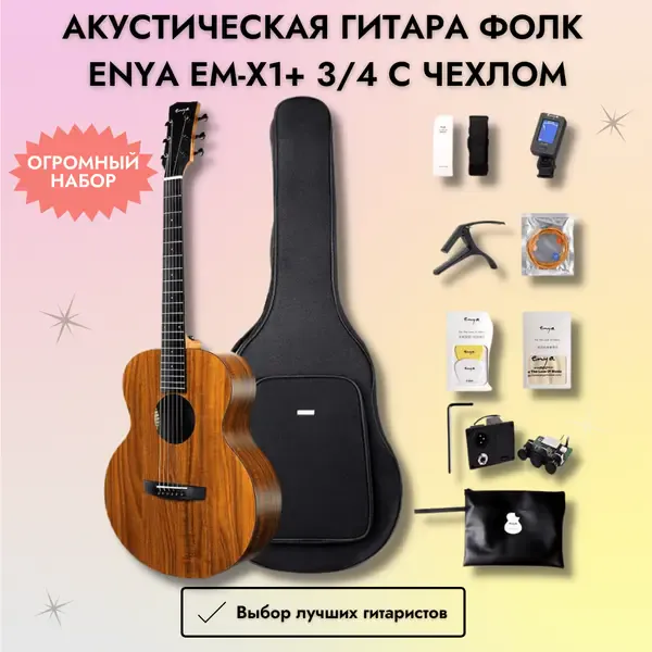 Акустическая гитара фолк Enya EM-X1+ 3/4 с чехлом