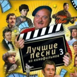 МУЗЫКА К ФИЛЬМУ - Лучшие Песни Из Кинофильмов 3 (CD, Slipcase)