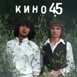 Виниловая пластинка КИНО – 45