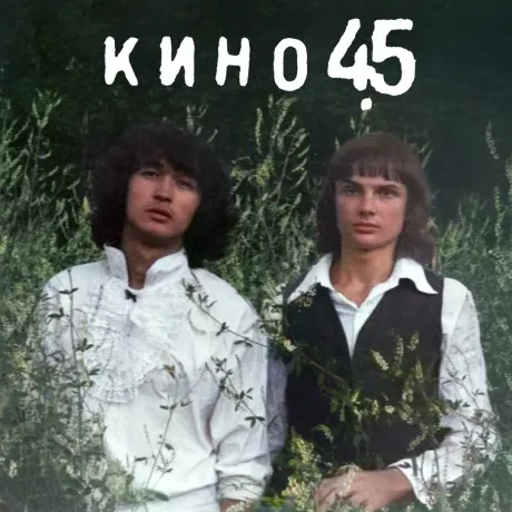 Виниловая пластинка КИНО – 45